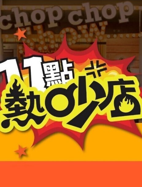 特别班2第1部分中文字幕 - 天堂AV影院